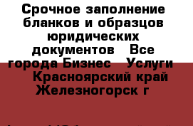 Срочное заполнение бланков и образцов юридических документов - Все города Бизнес » Услуги   . Красноярский край,Железногорск г.